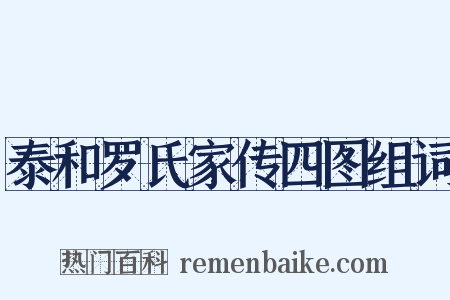 泰和罗氏家传四图组词是什么意思的图片